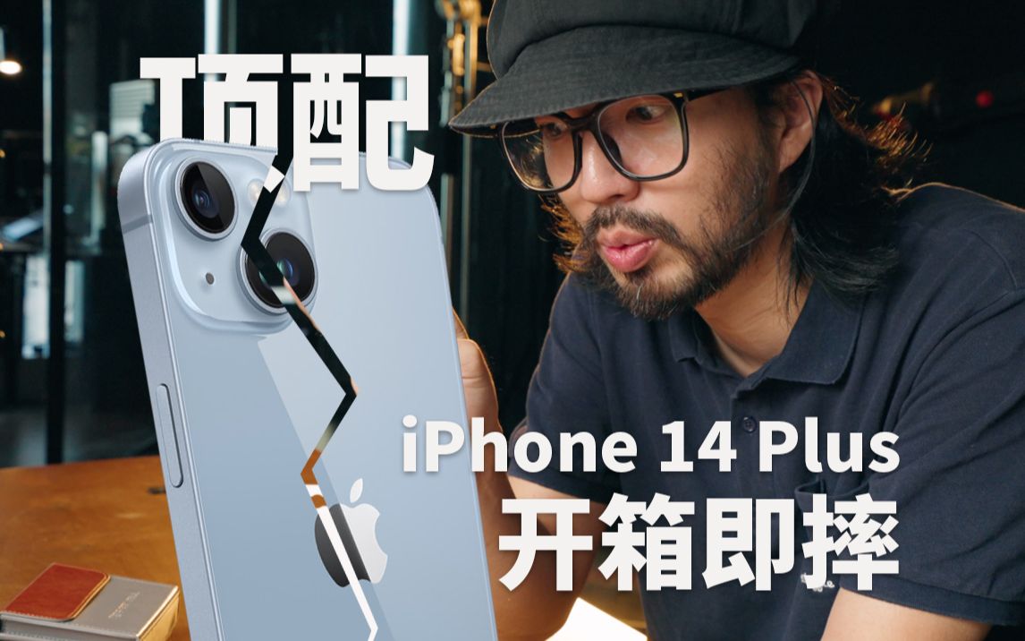 [图]【赶羚羊日常】玩大，玩超大？顶配iPhone14Plus开箱！