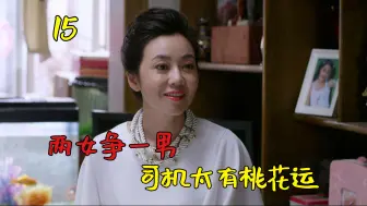 Download Video: 司机一天约两个女人，不愧是时间管理大师，连女儿都给打掩护！