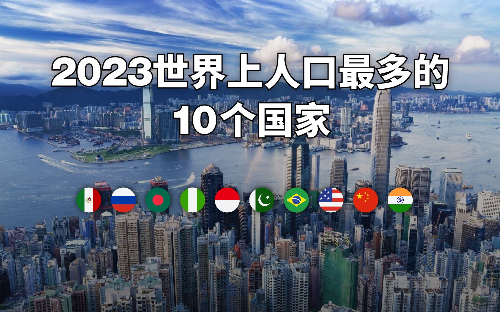 [图]2023年全球人口最多的10个国家，未来经济中心在亚洲