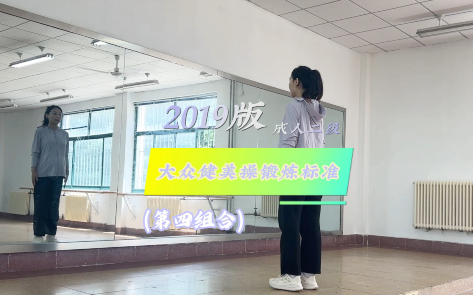 口令版分解教学——2019版大众健美操锻炼标准(成人二级)(第四组合)哔哩哔哩bilibili