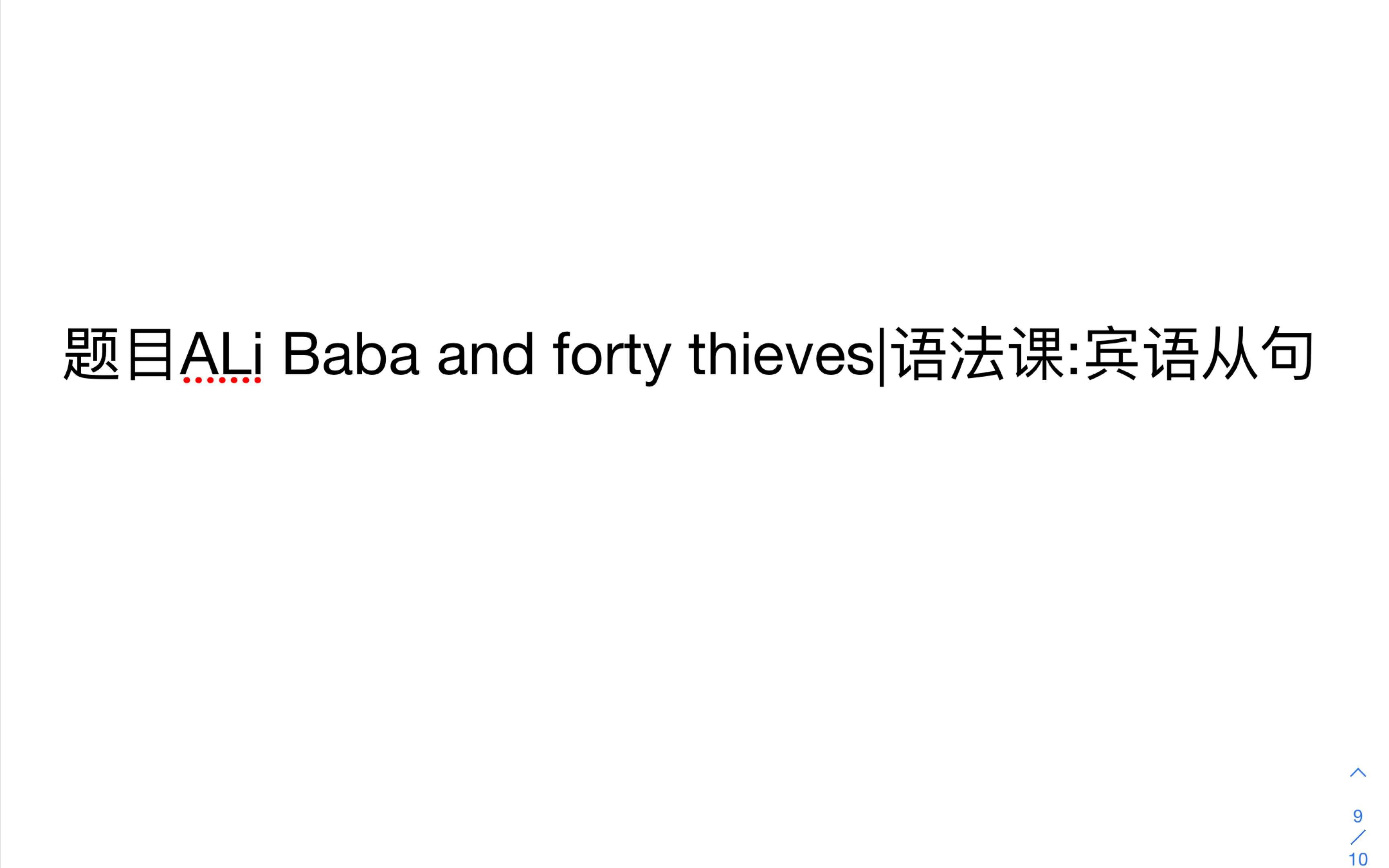 [图]6初中英语教师资格证面试真题逐字稿｜题目ALi Baba and forty thieves|语法课:宾语从句