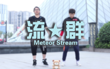 [图]【千叶＆陨落】流星群Meteor Stream【挖坑不填系列】