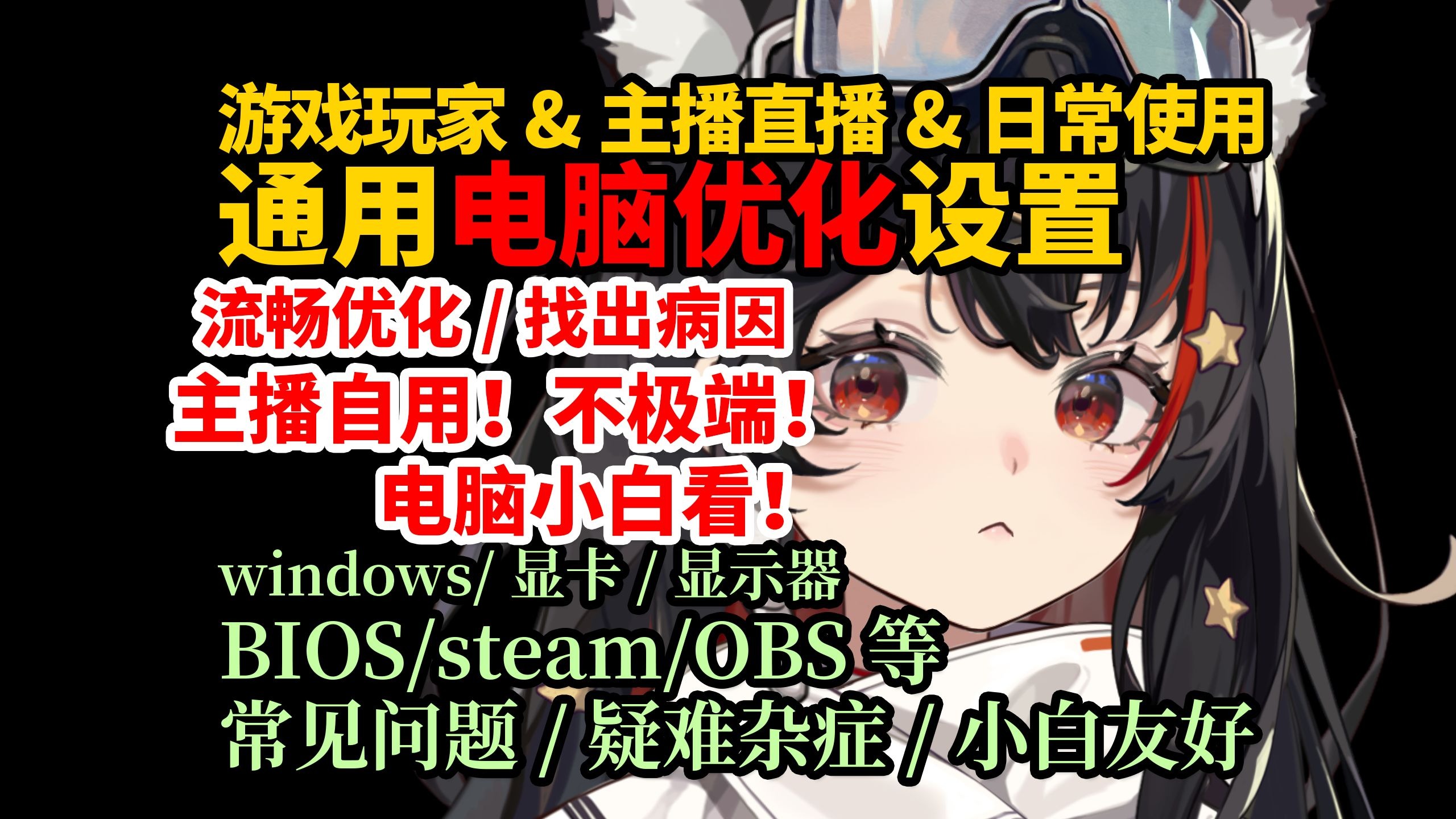 主播自用电脑优化!解决卡顿+使用流畅!通用不极端!【轻叹ww】