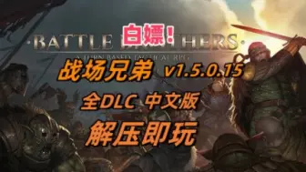 战场兄弟 v1.5.0.15 豪华中文 收藏版 整合DLC 解压即玩