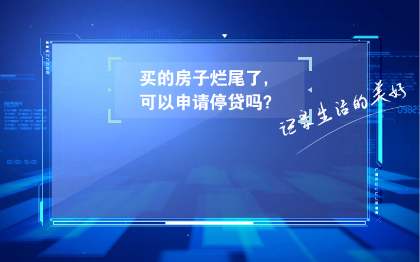 买的房子烂尾了,可以申请停贷吗?哔哩哔哩bilibili