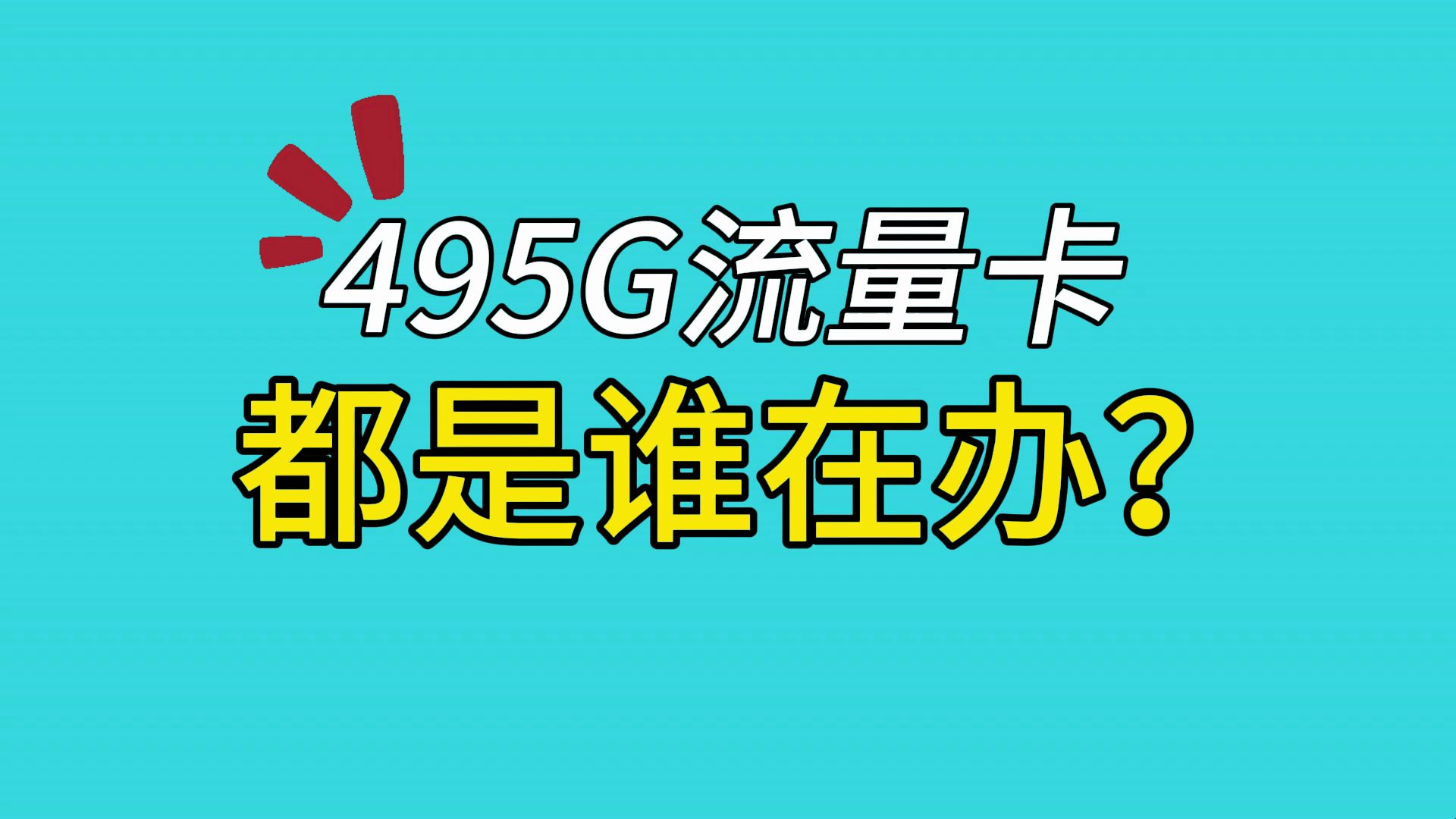 【广东流量卡】495G流量卡都是谁在办?哔哩哔哩bilibili