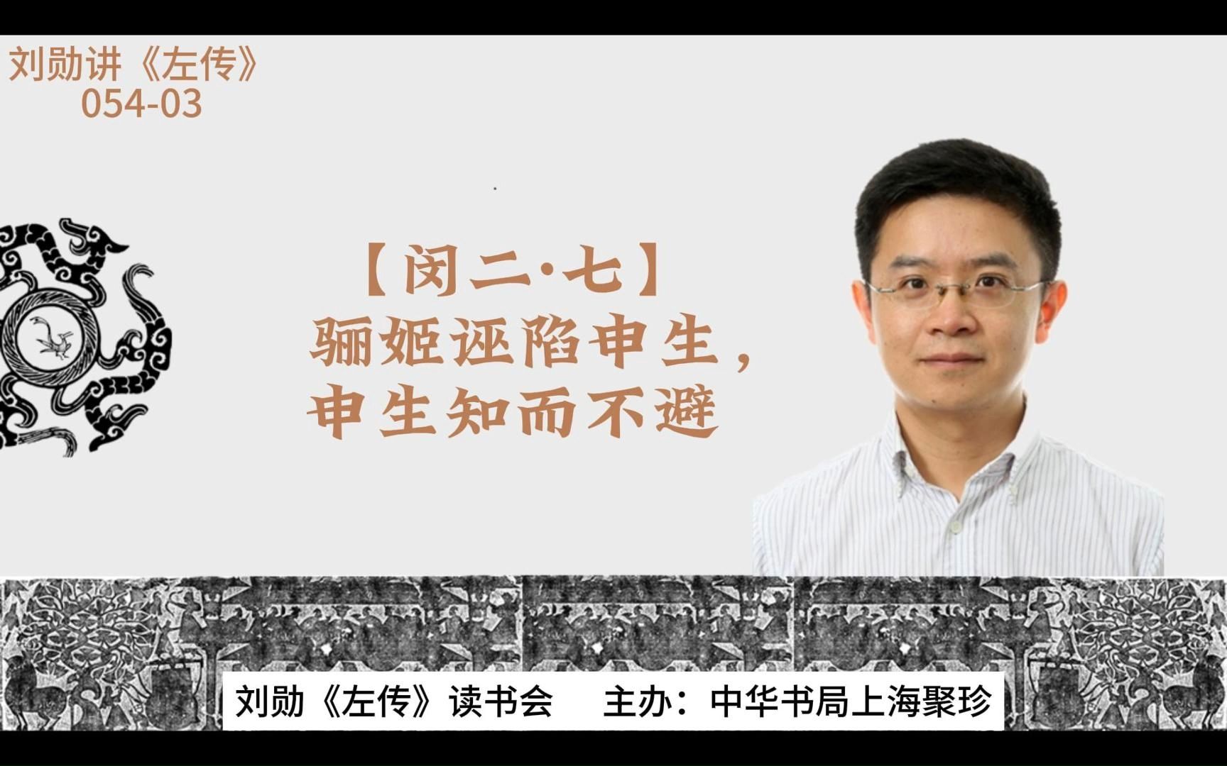 刘勋讲《左传》【05403】【闵二ⷤ𘃣€‘骊姬诬陷申生,申生知而不避哔哩哔哩bilibili