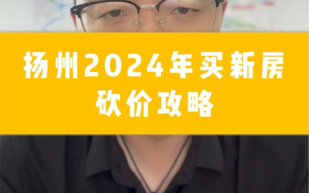 扬州2024年买新房砍价攻略哔哩哔哩bilibili