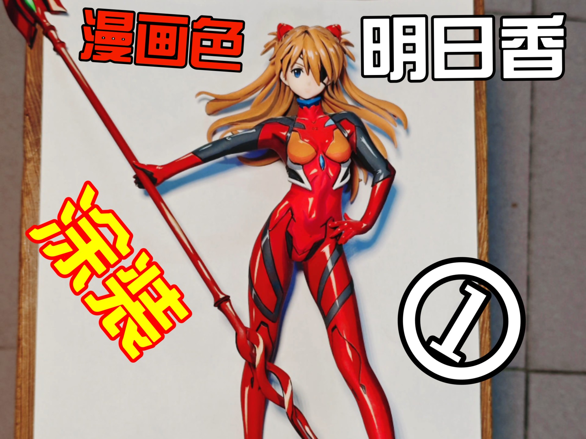 明日香难道没有流量吗,漫画色涂装手办