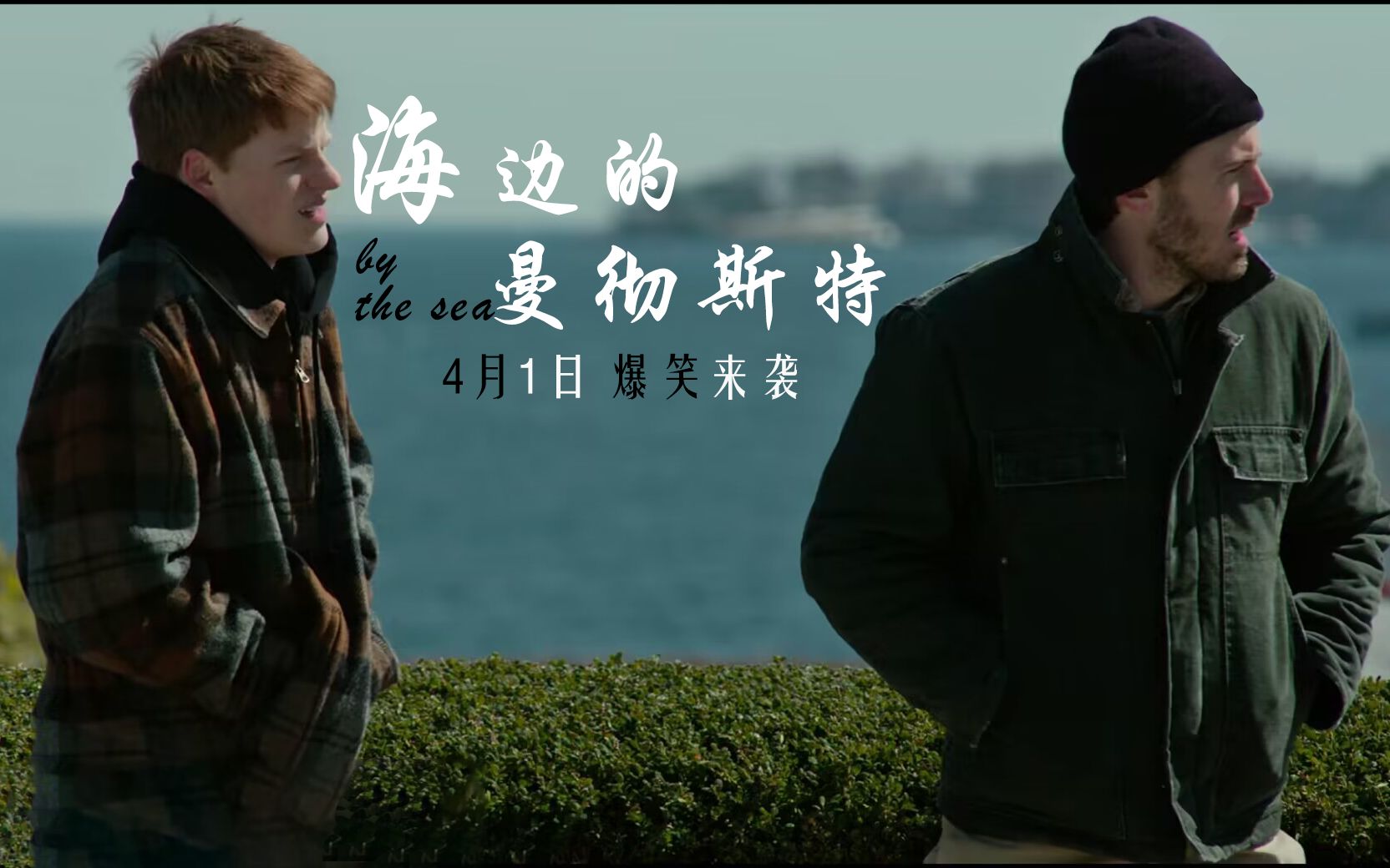 家庭喜剧《海边的曼彻斯特》60s预告片,4月1日爆笑上映