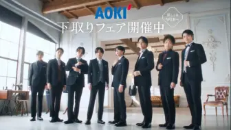 【timelesz】AOKI 新CM 「新メンバー合流」篇