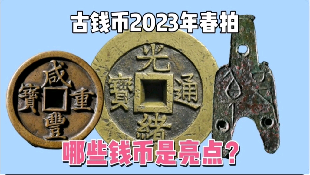 古钱币2023年春拍,盘点一下拍卖价格,看看本场哪些是亮点哔哩哔哩bilibili