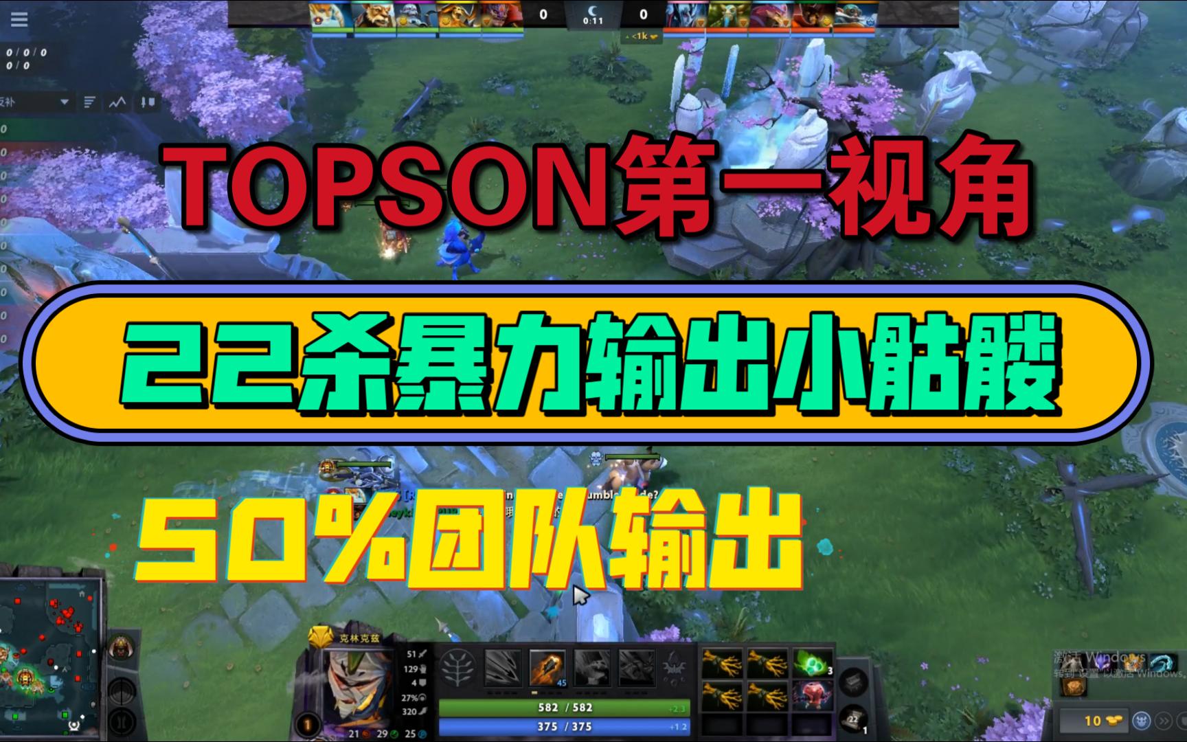 Topson22杀暴力输出小骷髅,50%团队输出,携手RTZ大战Skiter!!!电子竞技热门视频