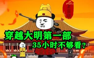 Download Video: 【35小时】沙雕动画《穿越大明》因长太帅，本想平凡过一生，奈何敌人不如愿