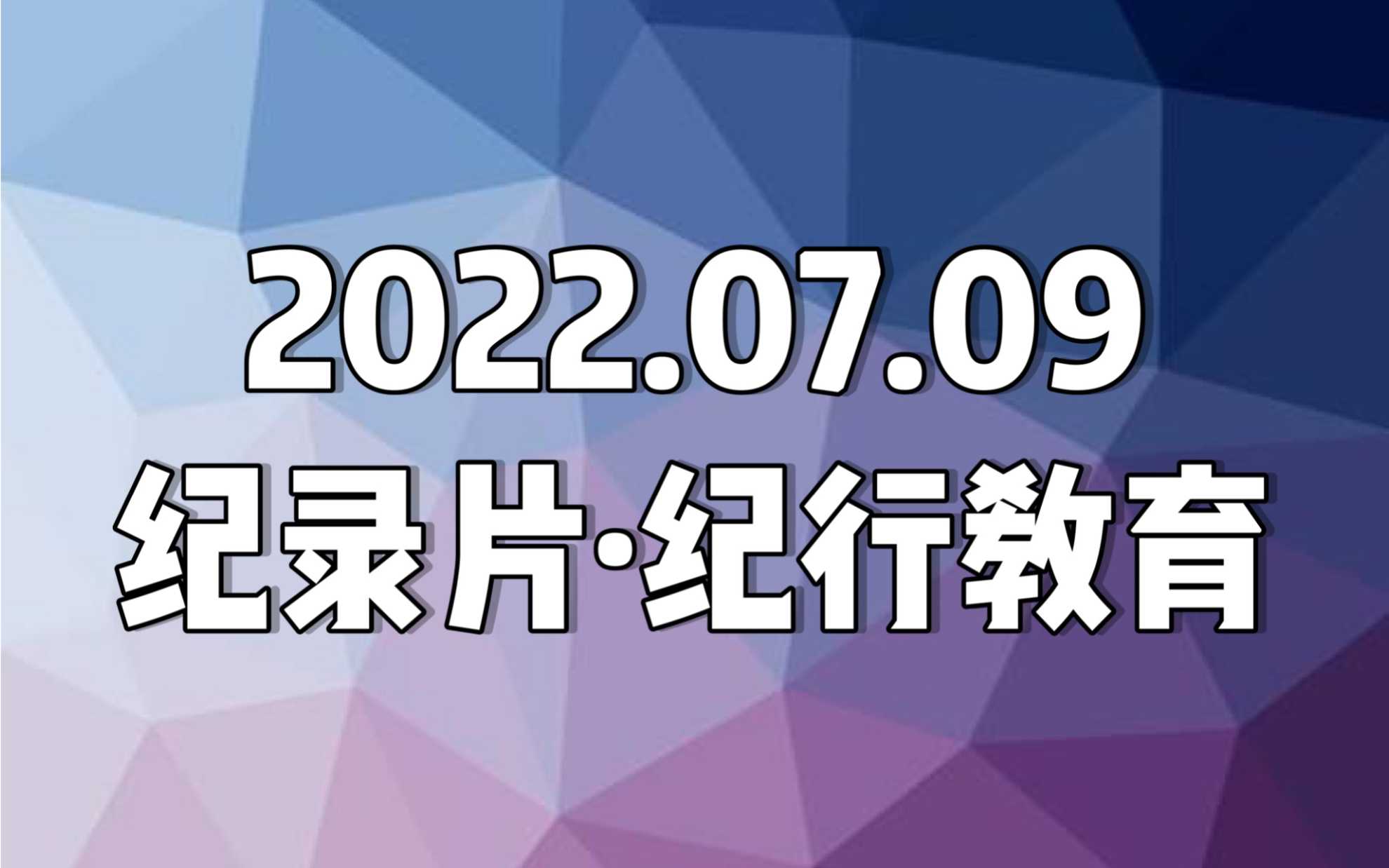 [图]【日本纪录片．紀行教育】20220709