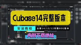 Cubase14全套14/13/12版本完整80G安装教程Win系统