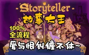 Download Video: 控制NPC的命运 成为故事大王吧！-【Storyteller】