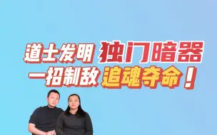 Download Video: 宋朝最恐怖暗器，峨眉山道士制造，比小李飞刀厉害，天龙八部就有！