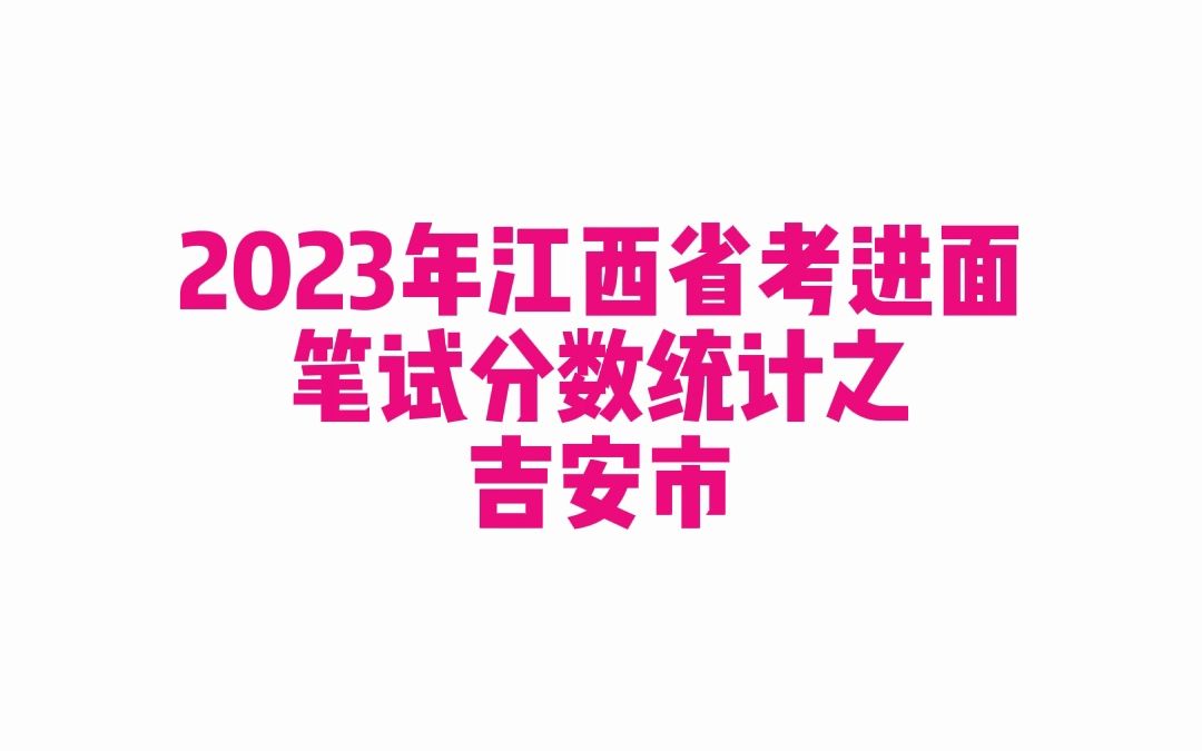 2023年江西省考吉安市公务员考试进面笔试分数哔哩哔哩bilibili