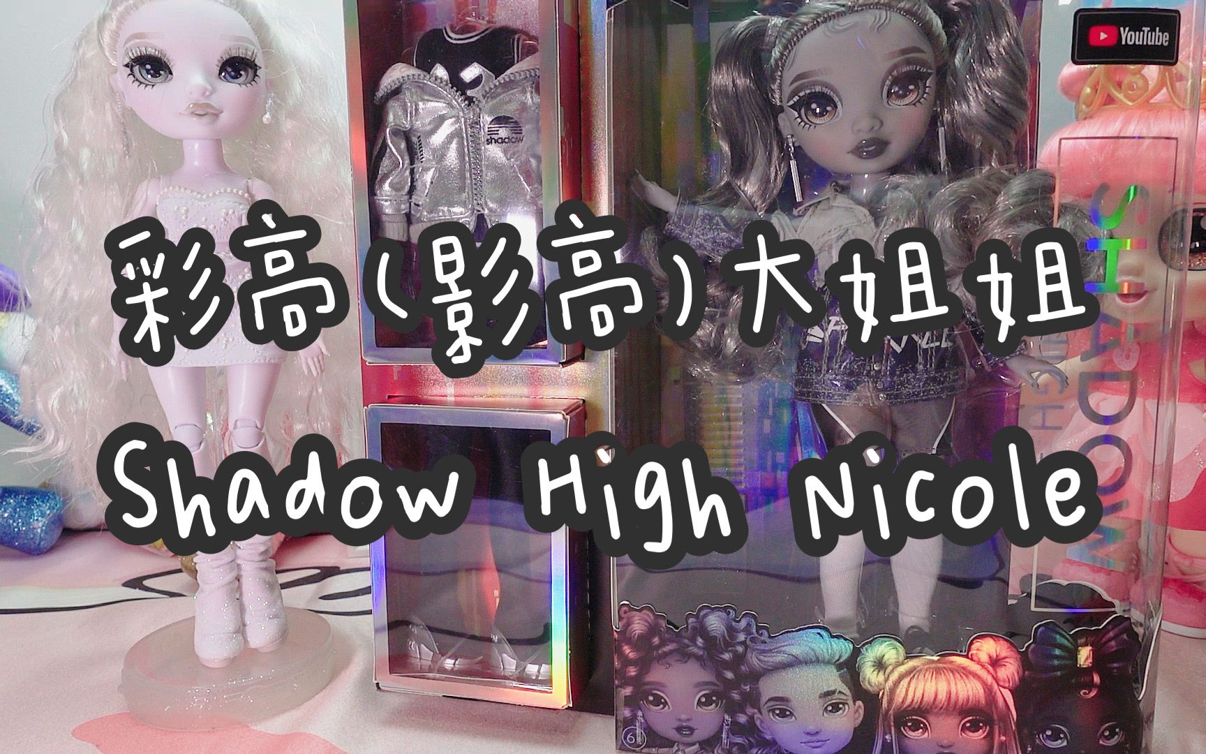 [图]这是我见过涂口灰最美的小姐姐了！彩高rainbow high shadow high影高大姐姐Nicole steel开箱！