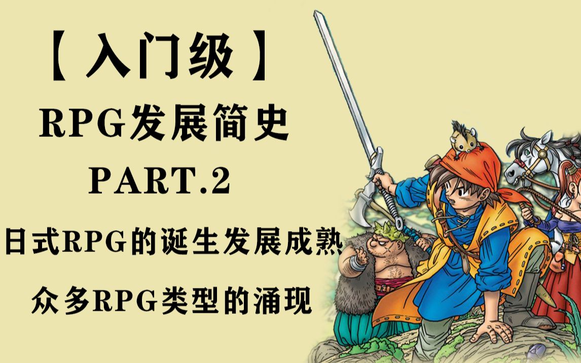 [图]【入门级】变形虫也能看懂的RPG发展简史（下）：日式RPG的诞生发展成熟和众多RPG类型的诞生