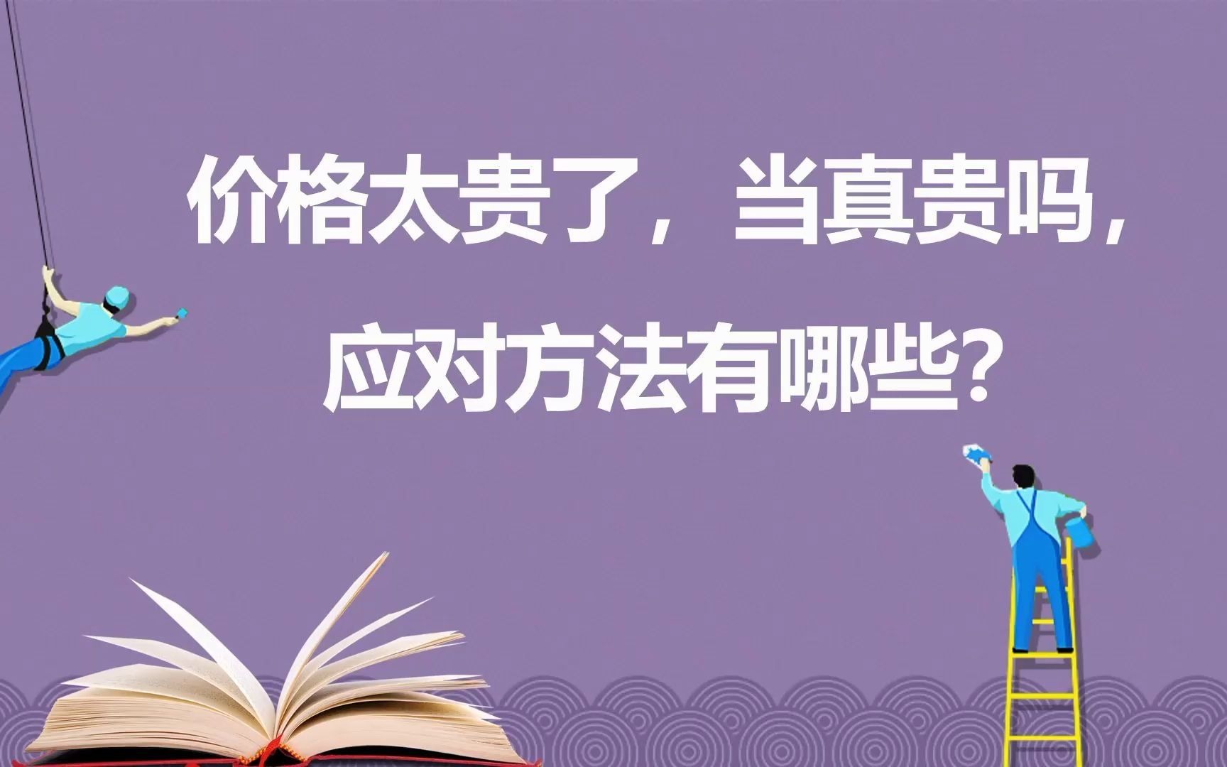 [图]绝对成交技巧：价格太贵了，当真贵吗，应对方法有哪些？