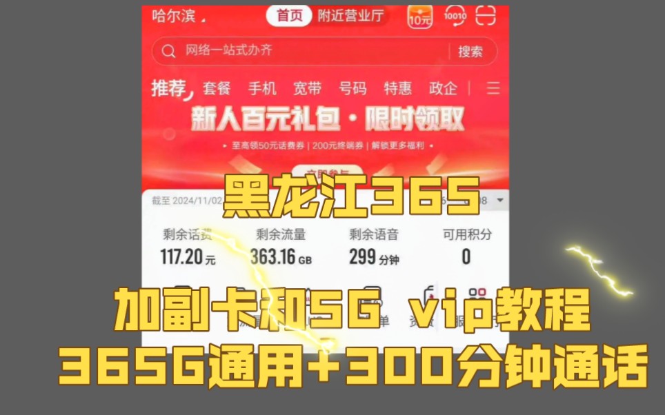 黑龙江联通365神卡加副卡和5G vip教程.365包年365G通用+300分钟通话,长期套餐哔哩哔哩bilibili