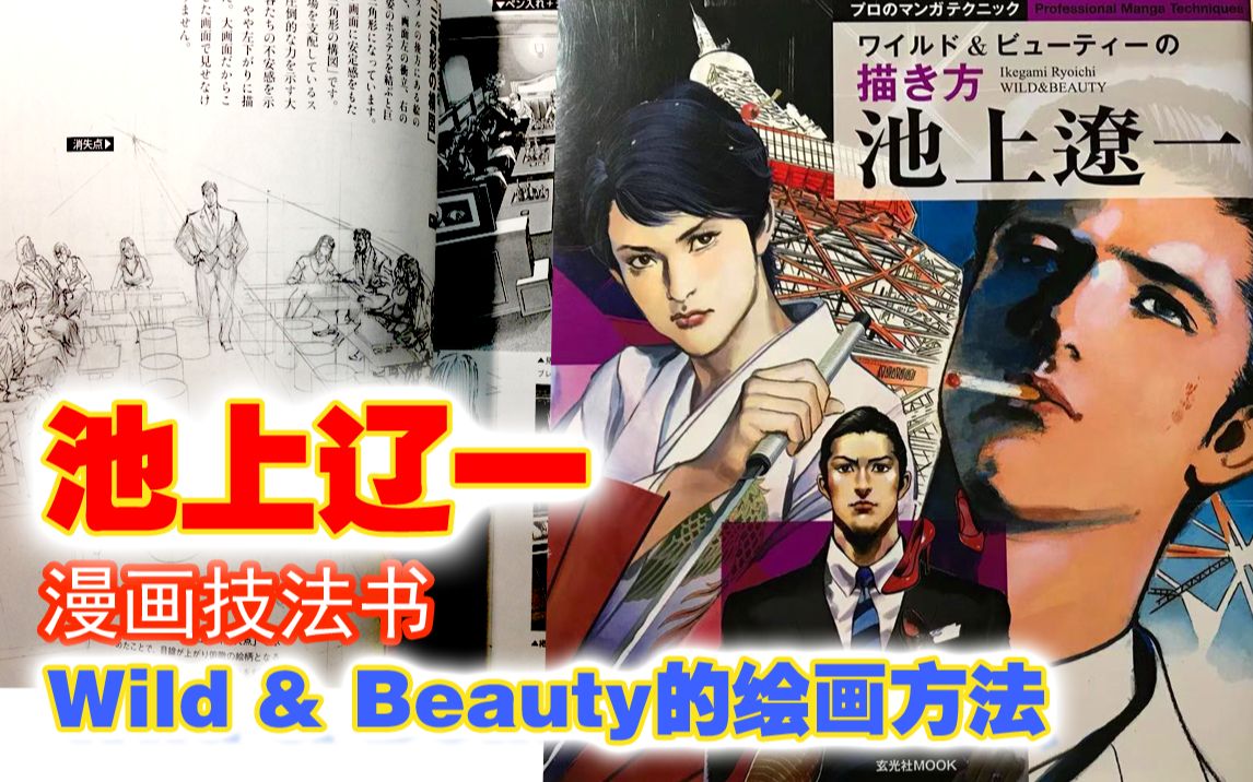 著名漫画家 池上辽一 Wild & Beauty的绘画方法哔哩哔哩bilibili