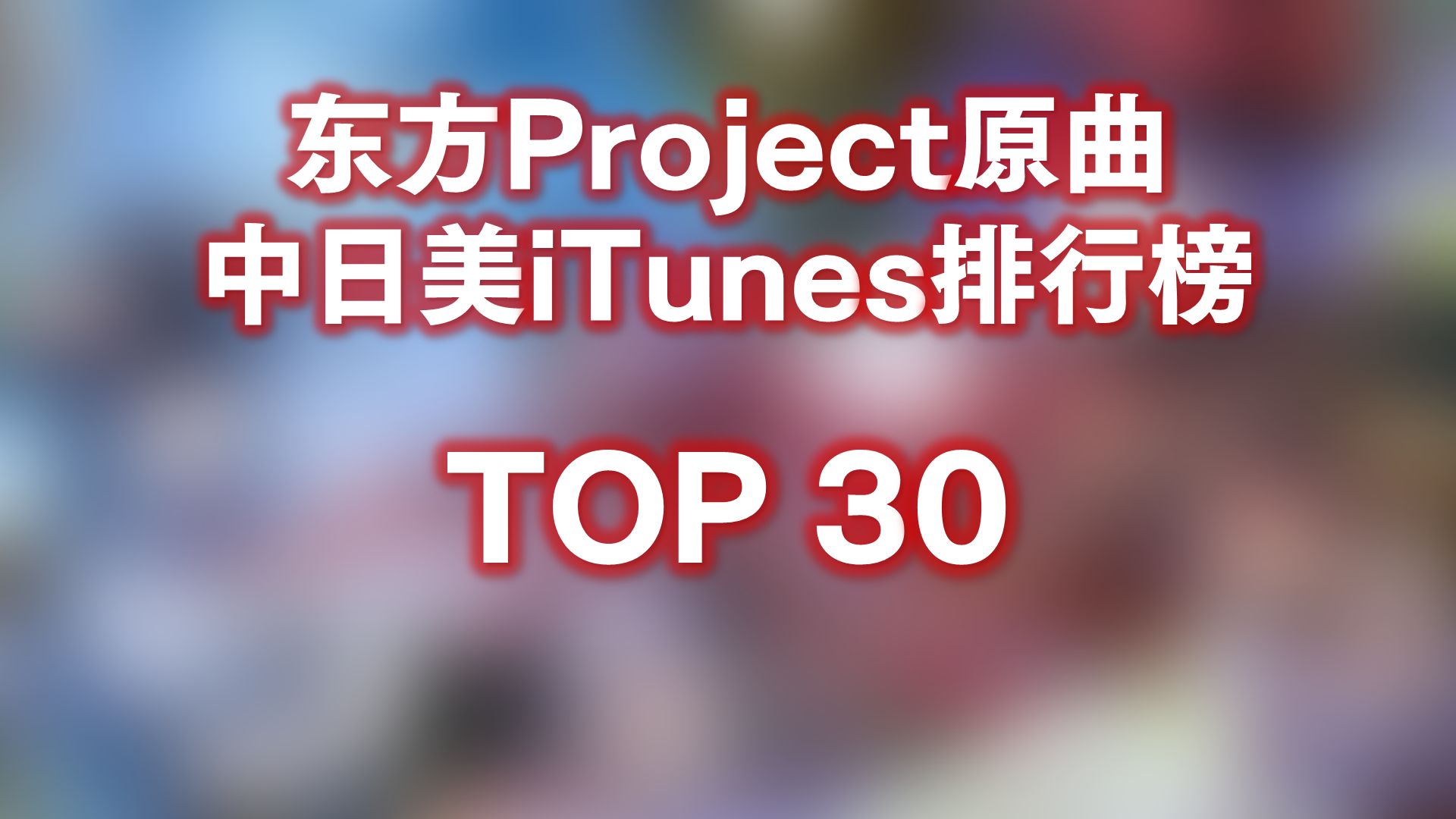 【东方Project】中日美 Apple Music热度排行榜 ~ 美国人啥都喜欢是吧哔哩哔哩bilibili