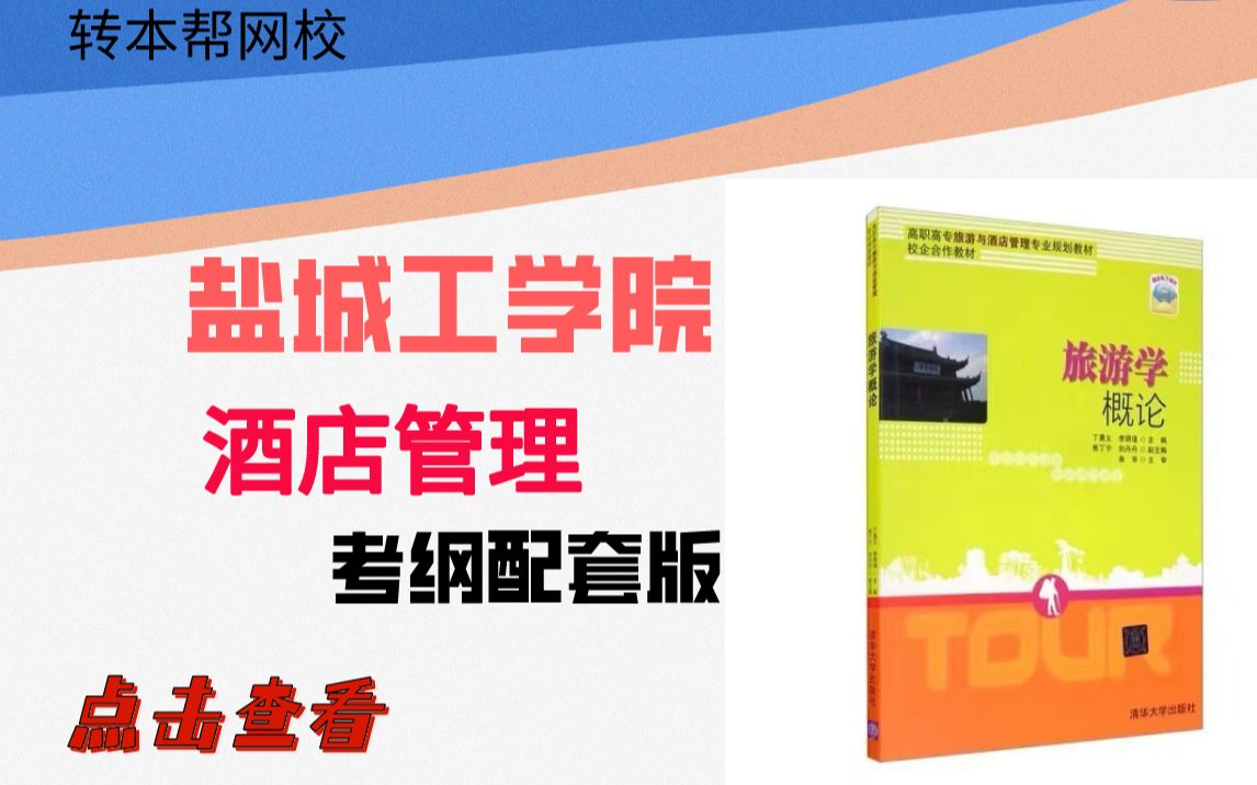 [图]专转本盐城工学院旅游学概论丁勇义历年真题怎么学