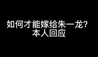 下载视频: 如何才能嫁给朱一龙，本人回应了