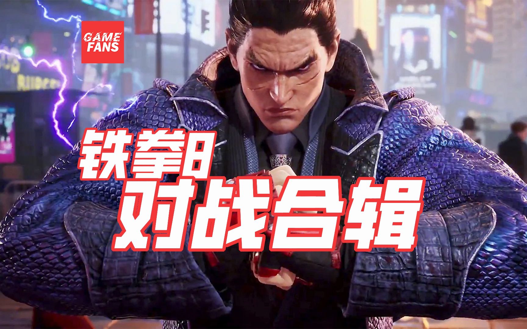 【铁拳8】实机对战合辑,Tekken 8,最新格斗游戏,预计24年4月前发售,哔哩哔哩bilibili