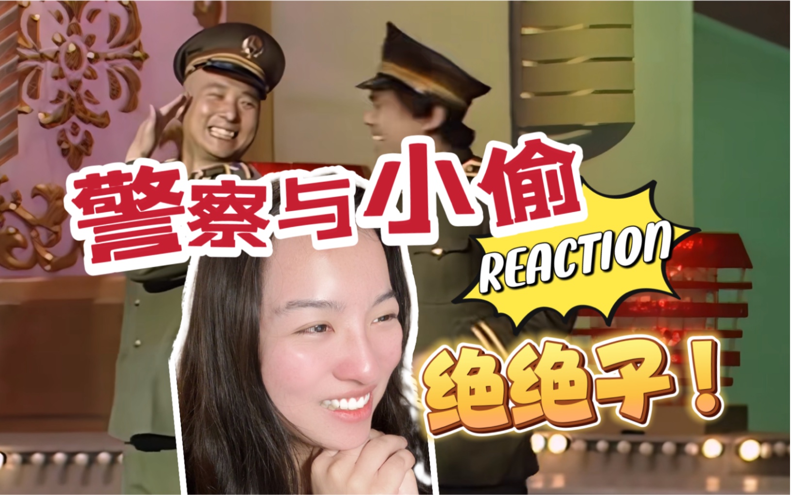 [图]【陪你一起看小品】警察与小偷｜喜中带哀 陈佩斯朱时茂绝绝子！Reaction