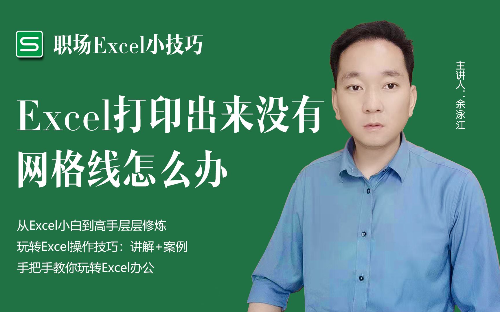 办公小技巧,Excel打印出来没有网格线怎么办