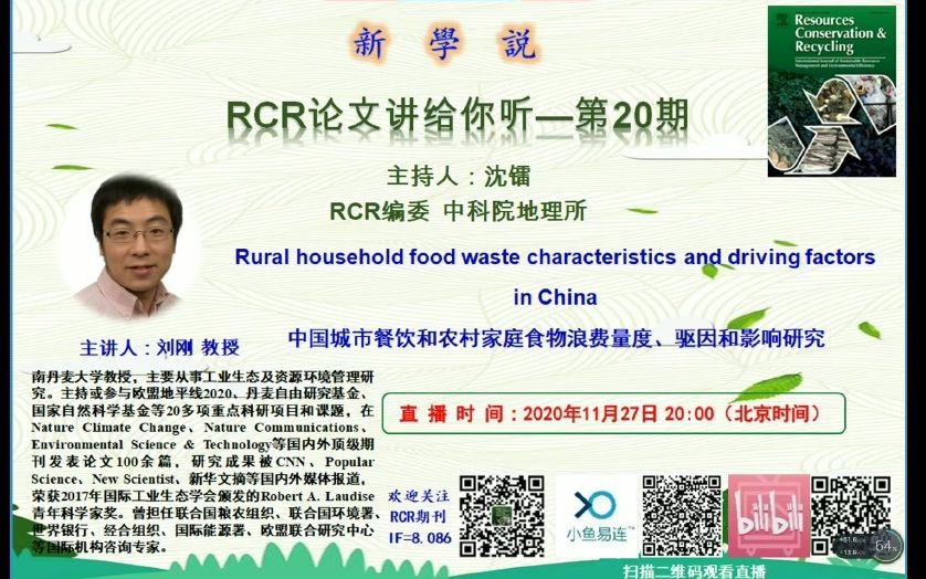 RCR新学说第20期刘刚教授中国城市餐饮和农村家庭食物浪费量度、驱因和影响研究哔哩哔哩bilibili