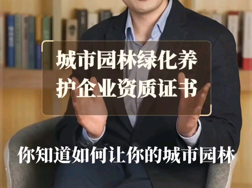 城市园林绿化养护服务企业资质证书是什么?哔哩哔哩bilibili