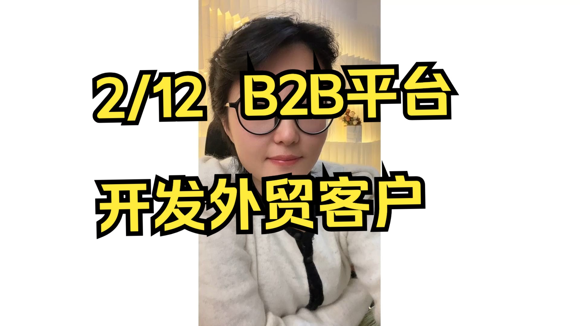 2/12 B2B平台开发外贸客户哔哩哔哩bilibili