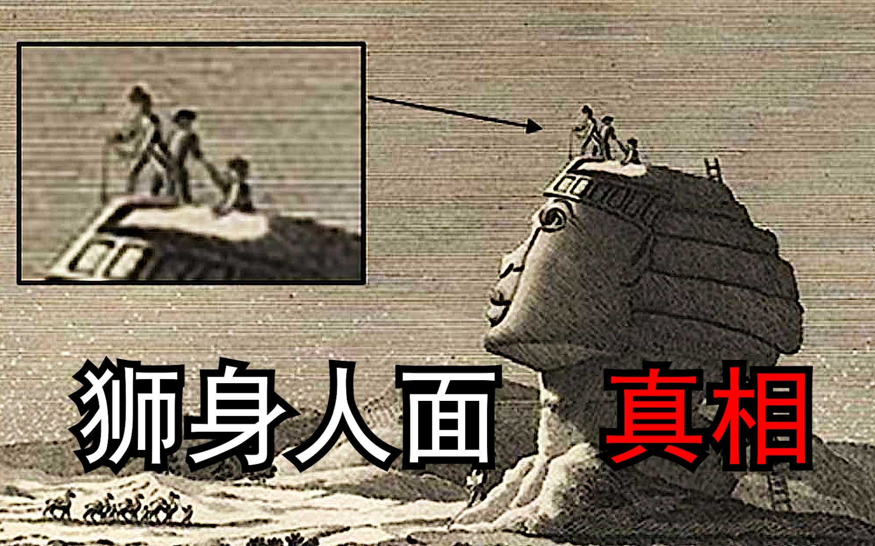 [图]揭秘狮身人面的真相，10000年前的上古遗迹？亚特兰蒂斯难民！