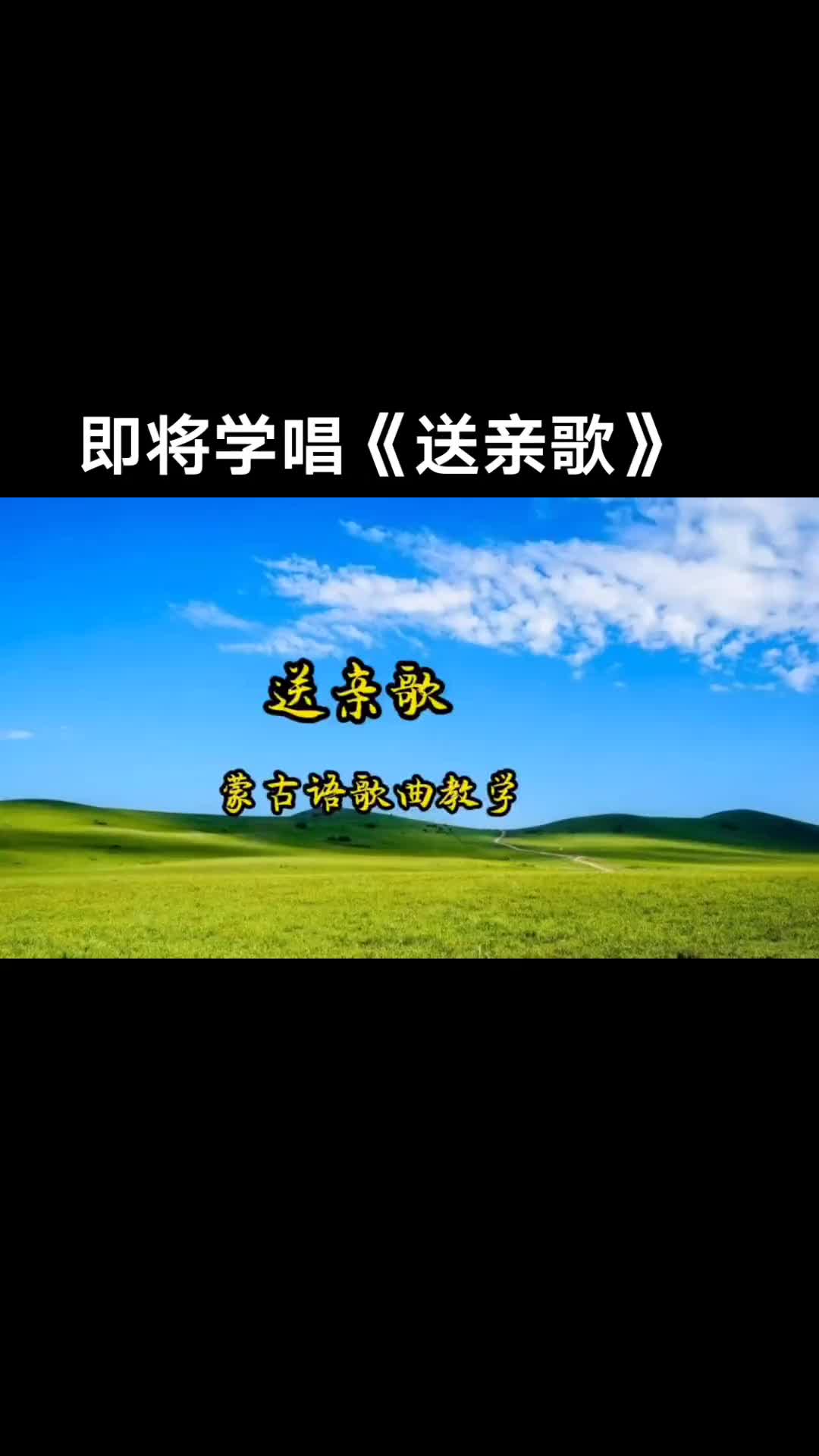 学唱蒙古歌曲送亲歌经典歌曲欣赏传递正能量