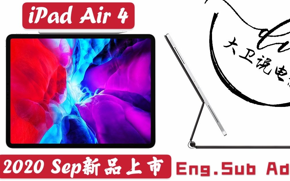 iPad Air 4 最新发布/日期 定价 规格详解 2020九月最新iPad Air即将到来哔哩哔哩bilibili