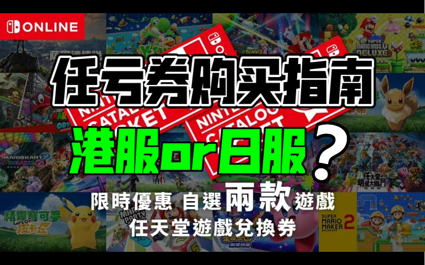 任亏券购买指南!港服和日服有什么区别?买之前需要知道的都在这!哔哩哔哩bilibili塞尔达传说