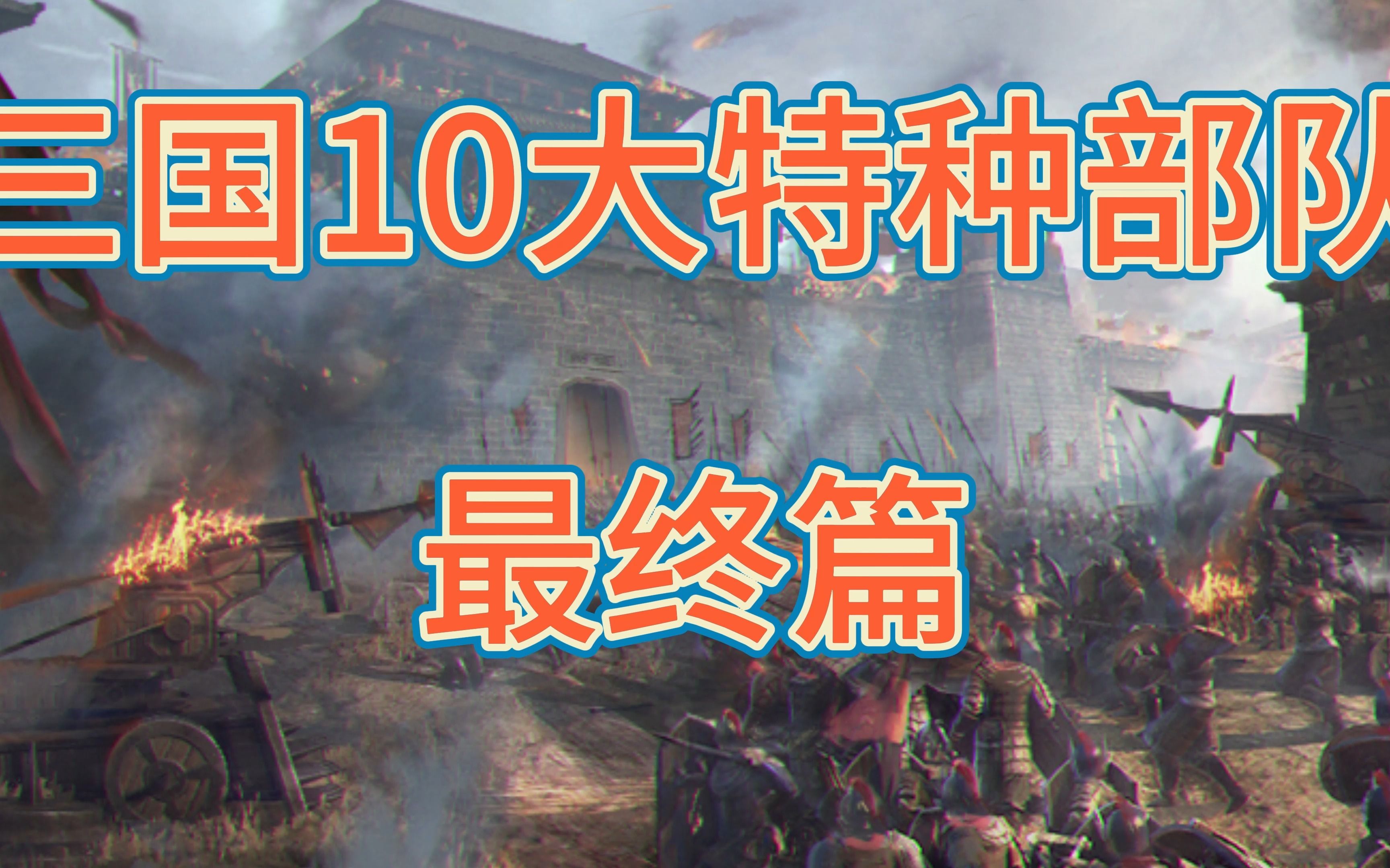 [图]三国10大特种部队（最终篇）