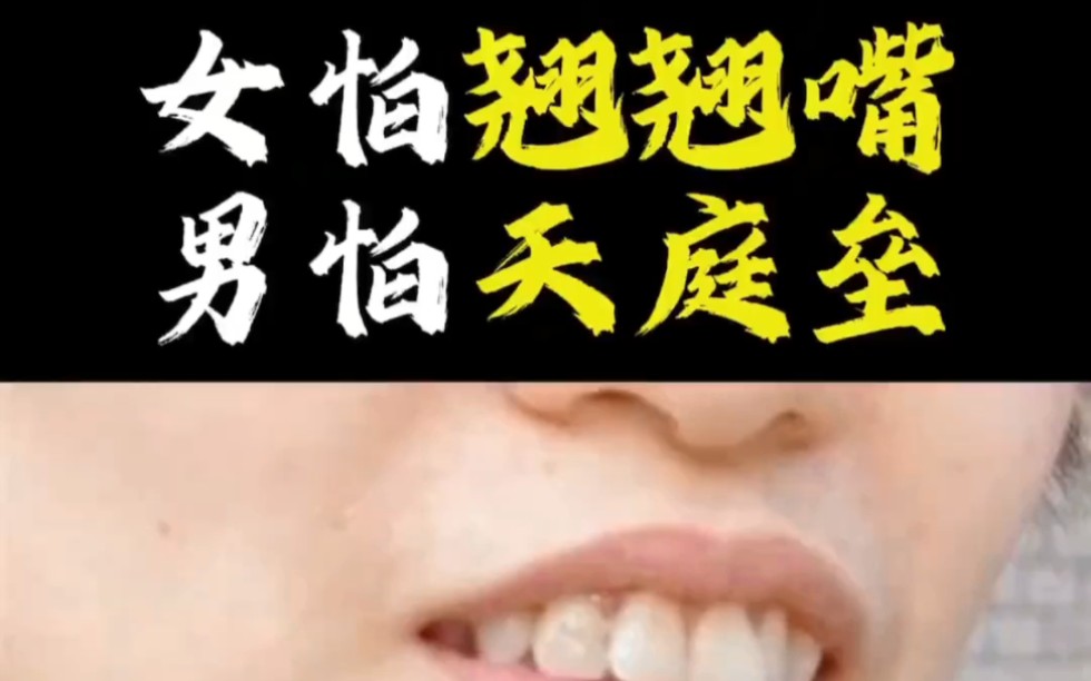 【面相解读】女怕翘翘嘴男怕天庭垒