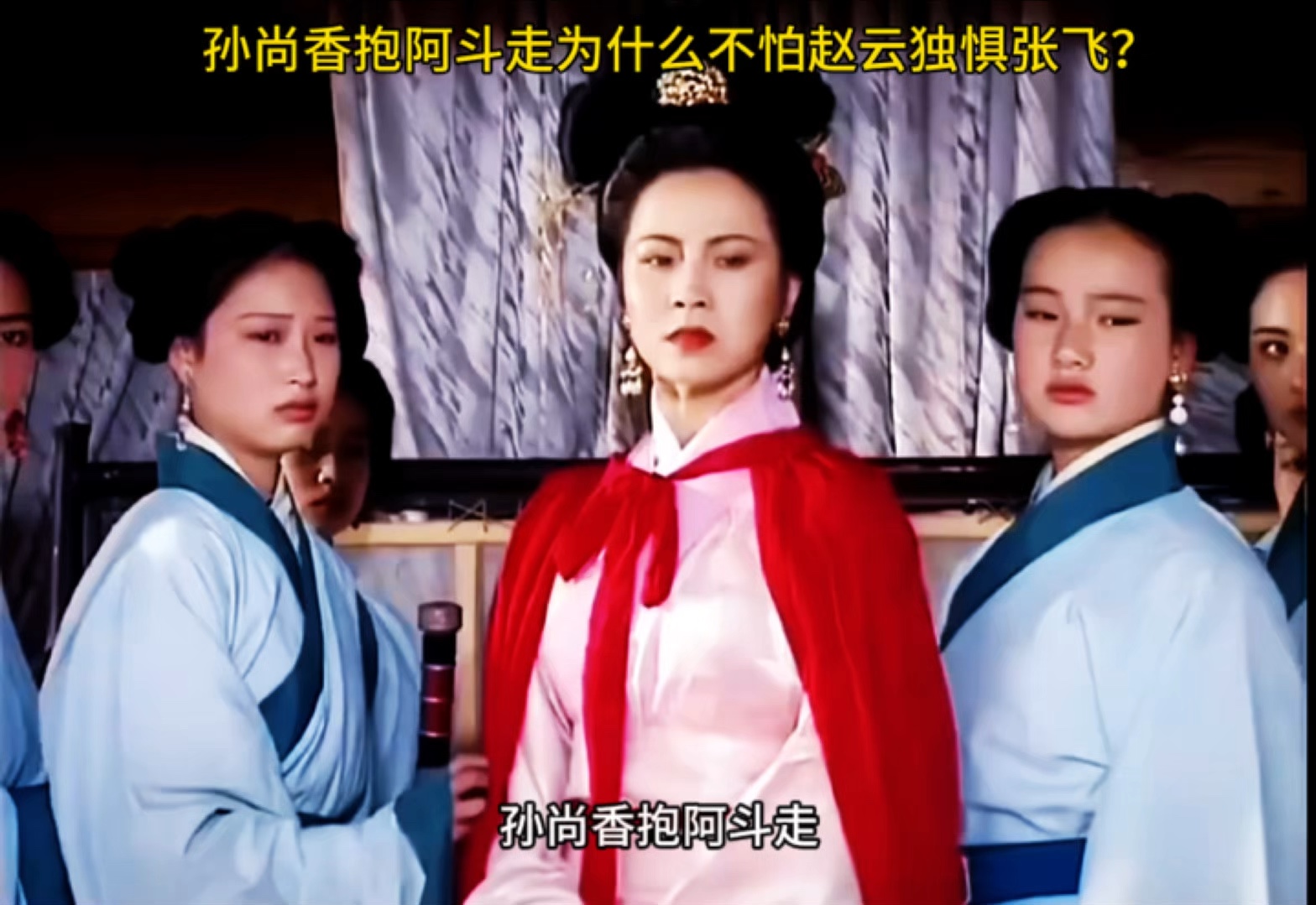 孙尚香抱阿斗走为什么不怕赵云独惧张飞?