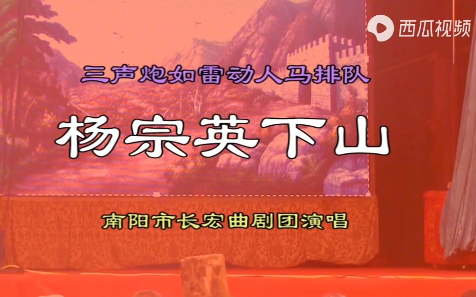 [图]曲剧《杨宗英下山》选段“三声炮如雷震人马摆队”曹秋凤演唱