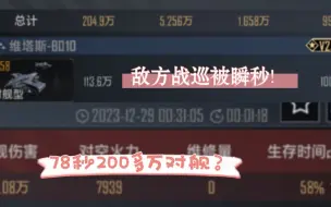 Tải video: 78秒钟204万对舰！敌方战巡被瞬秒！