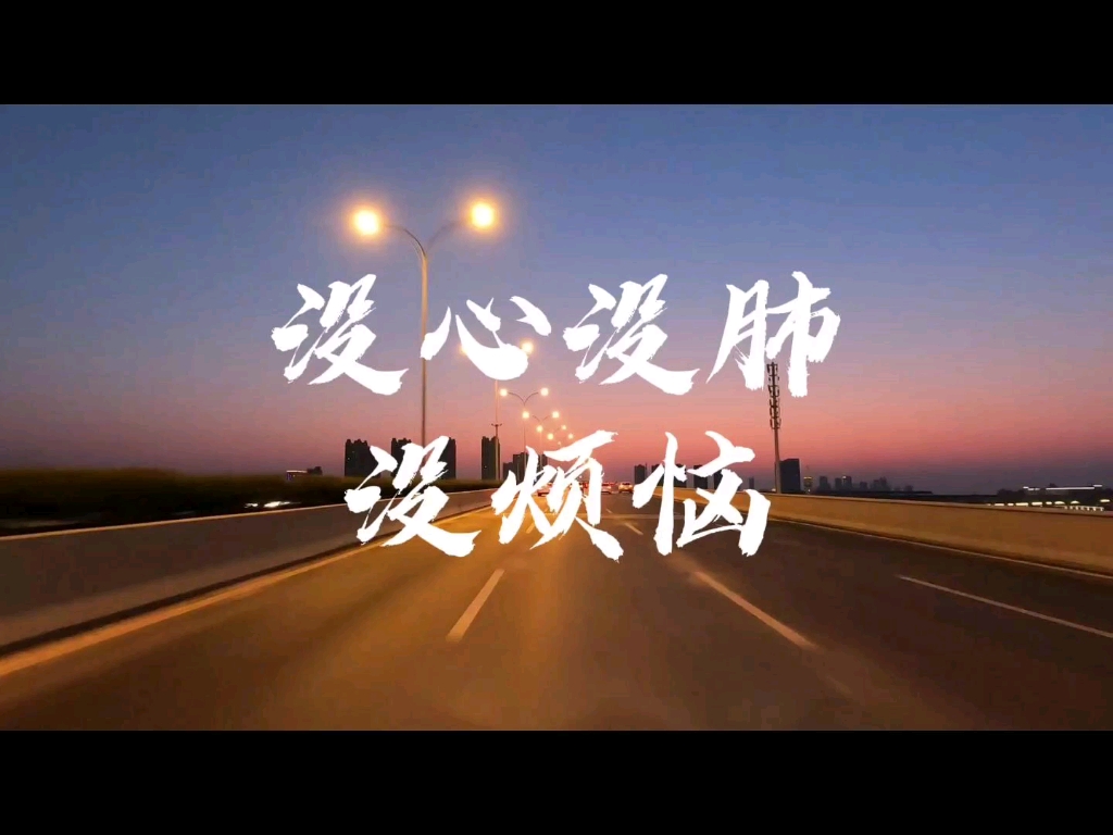 没心没肺没烦恼
