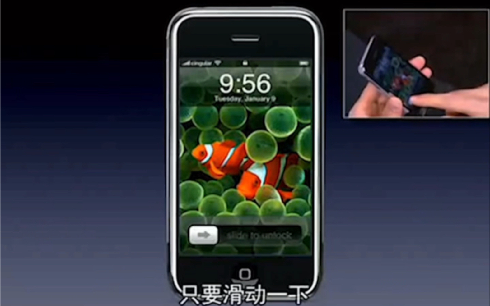 还记得乔布斯演示第一代iphone滑动解锁全场沸腾
