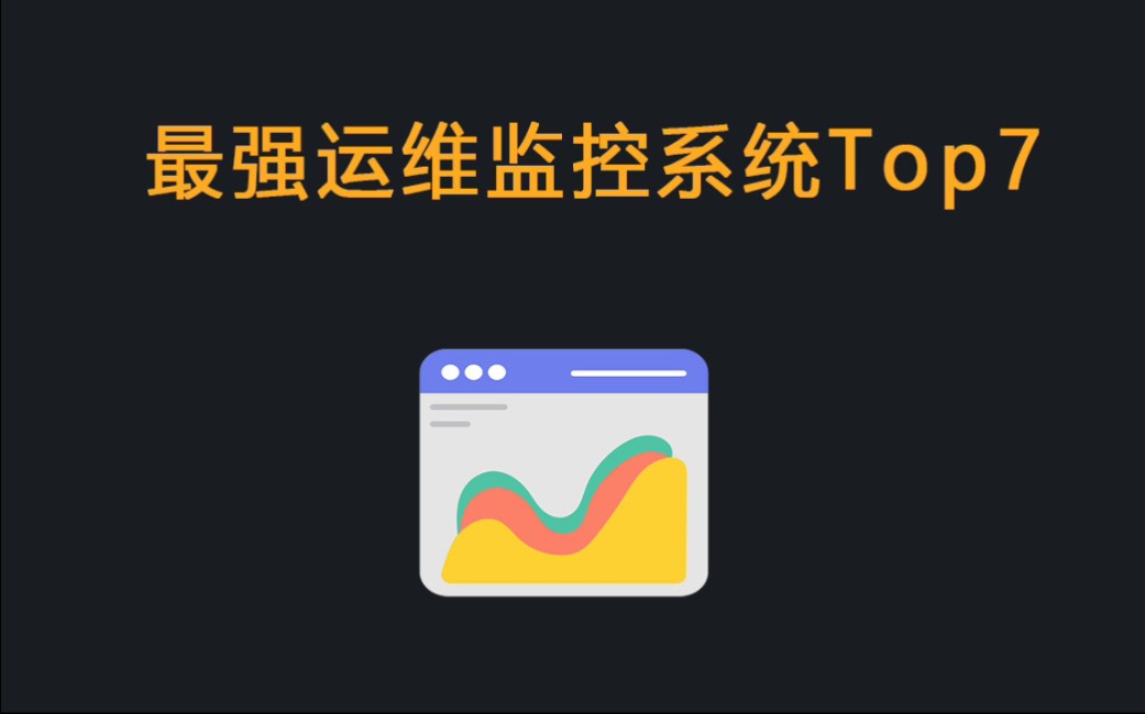 史上最强运维监控系统Top7!哔哩哔哩bilibili