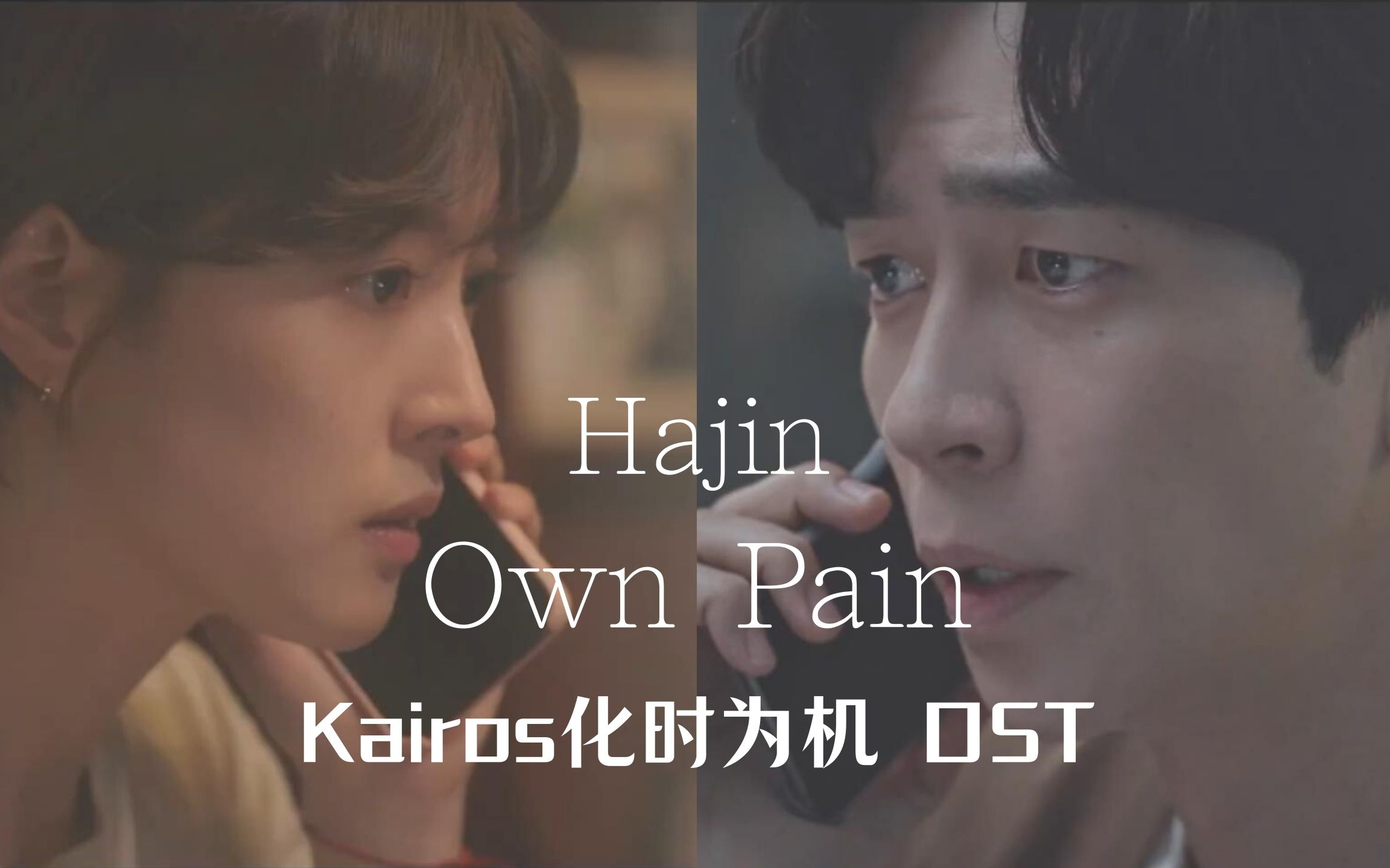 [图]【中字】HAJIN - Own Pain（Kairos化时为机 OST）